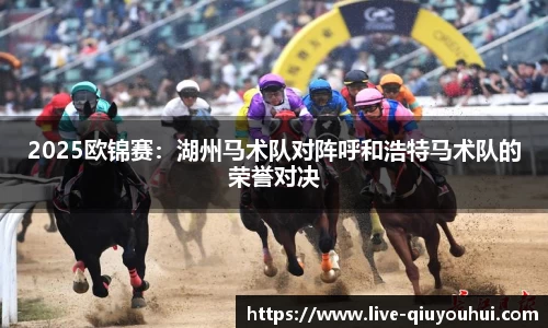 2025欧锦赛：湖州马术队对阵呼和浩特马术队的荣誉对决
