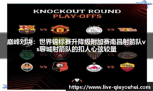 巅峰对决：世界锦标赛升降级附加赛南昌射箭队vs聊城射箭队的扣人心弦较量