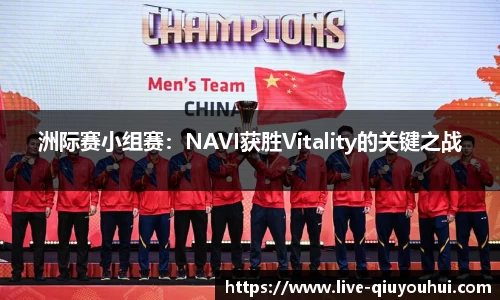 洲际赛小组赛:NAVI获胜Vitality的关键之战