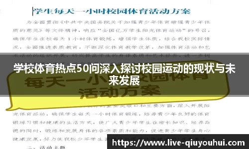 学校体育热点50问深入探讨校园运动的现状与未来发展