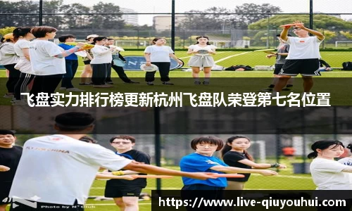 飞盘实力排行榜更新杭州飞盘队荣登第七名位置