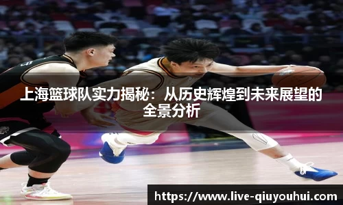 上海篮球队实力揭秘：从历史辉煌到未来展望的全景分析
