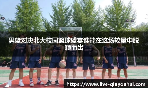 男篮对决北大校园篮球盛宴谁能在这场较量中脱颖而出